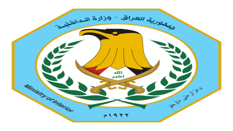 وزارة الداخلية